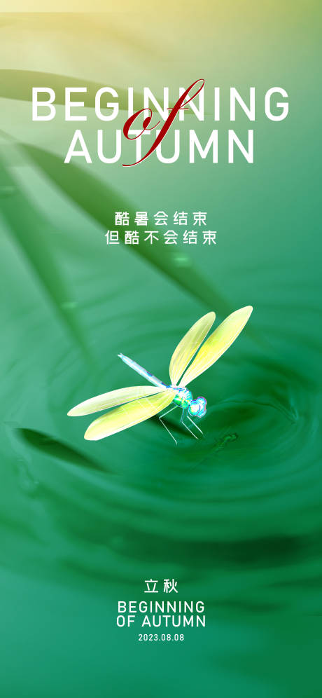源文件下載【享設計】搜索編號：81660017658312518【二十四節氣立秋海報】