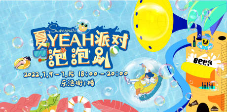 源文件下载【享设计】搜索编号：68600017222409226【夏日泡泡趴背景板】