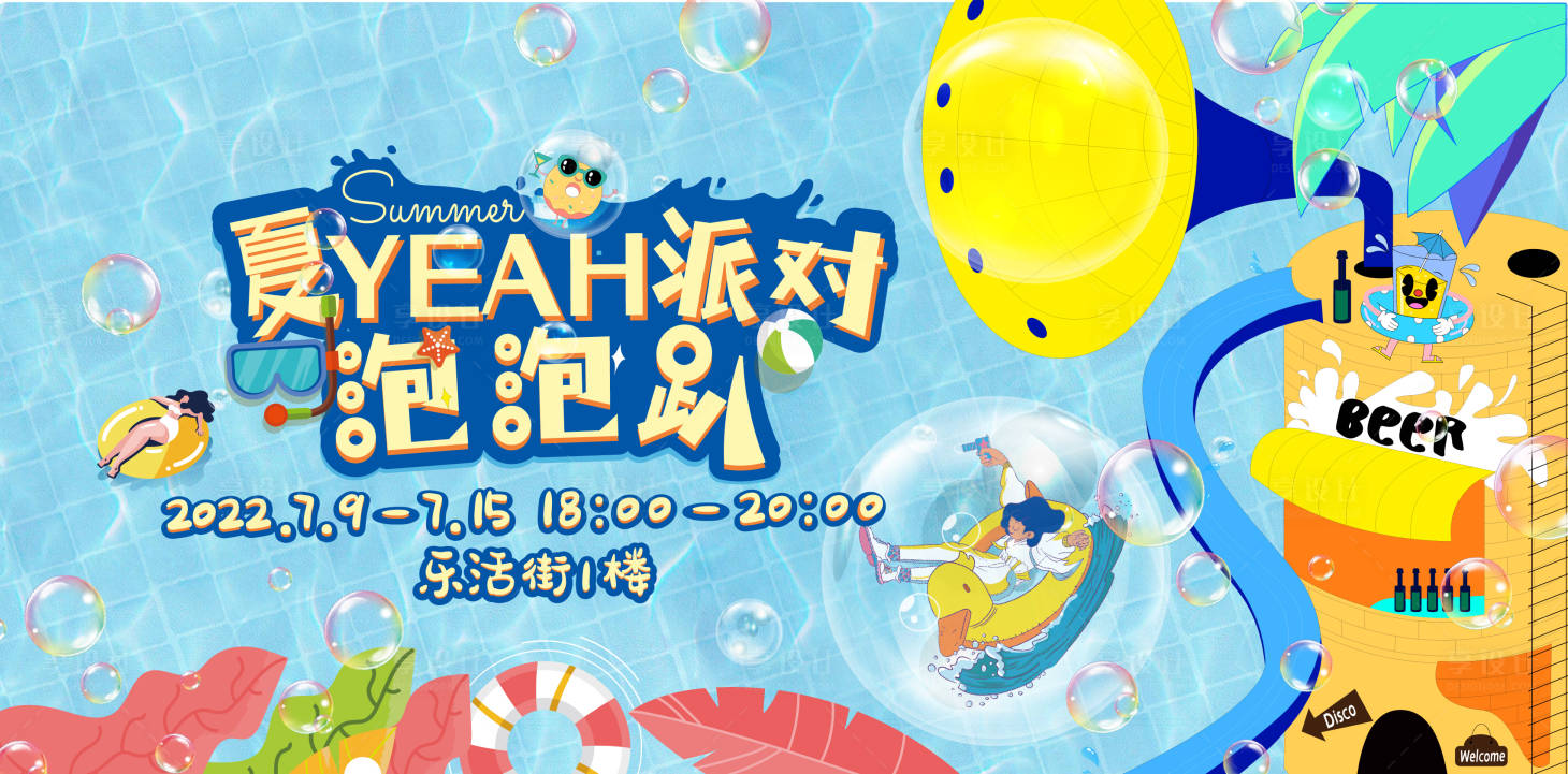 源文件下载【享设计】搜索编号：68600017222409226【夏日泡泡趴背景板】