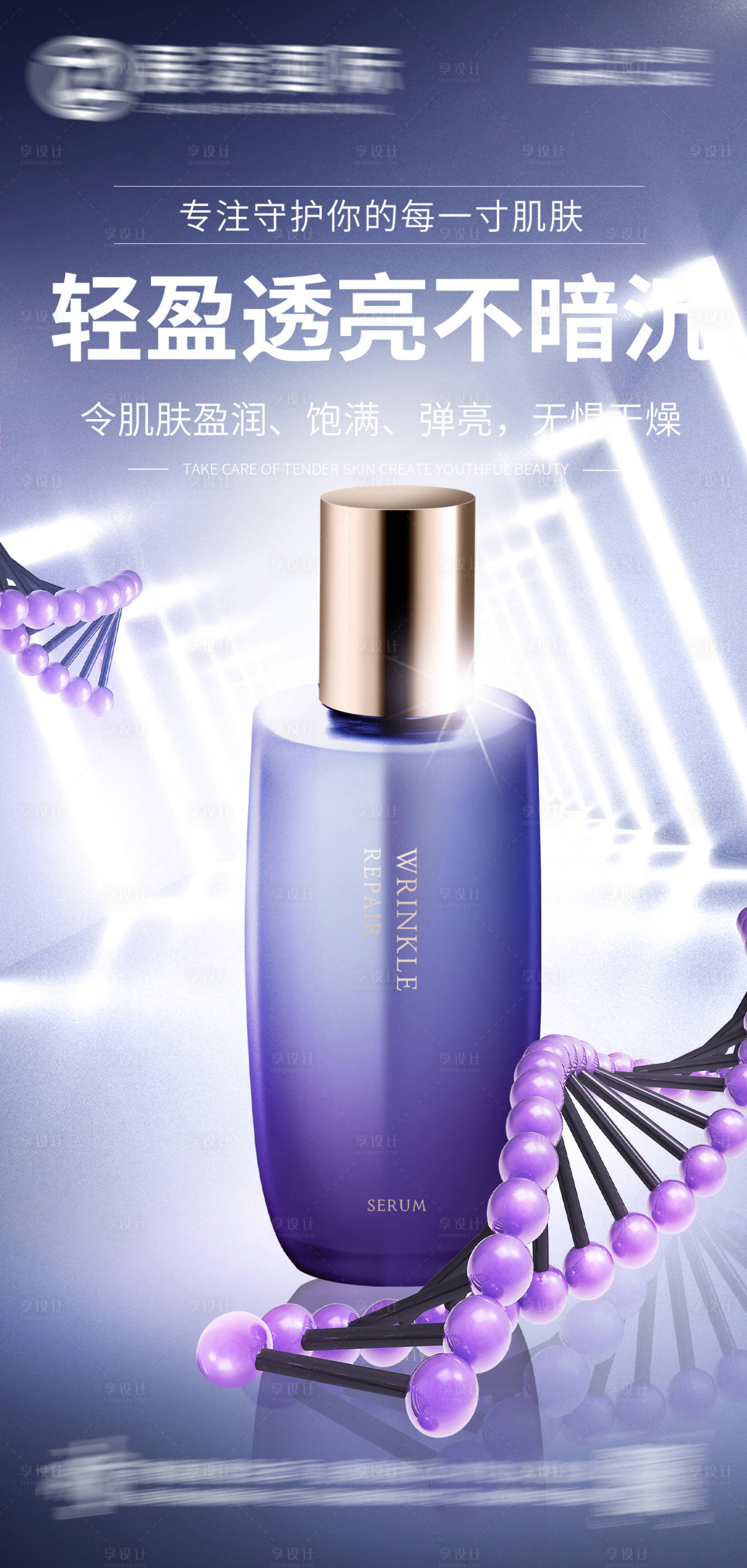 源文件下載【享設計】搜索編號：52020017667512853【美容護膚品化妝品宣傳海報】