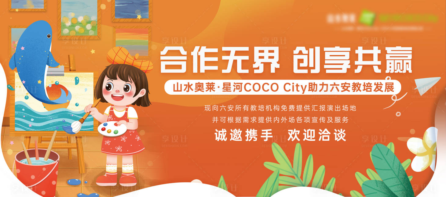 源文件下载【享设计】搜索编号：86690017539571544【异业合作主画面】