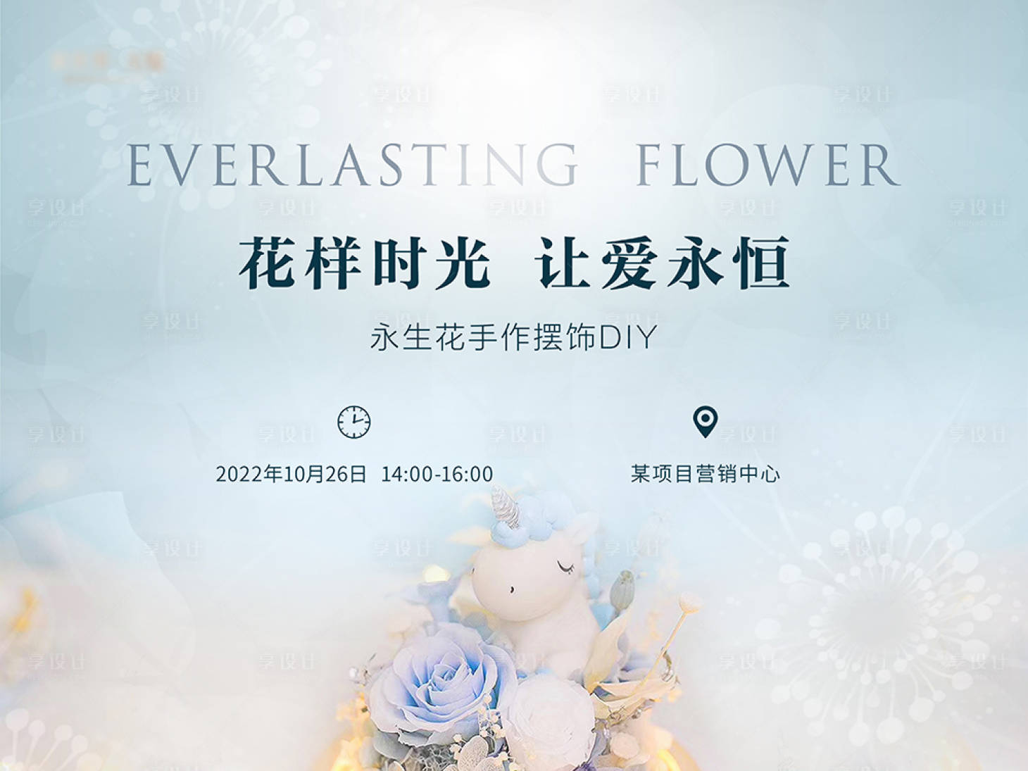 源文件下載【享設計】搜索編號：62810017114884739【花樣時光讓愛永恒背景板】