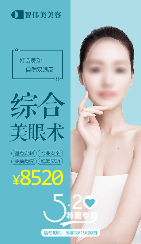 源文件下载【520美眼术钜惠价格海报】编号：65360017118917721