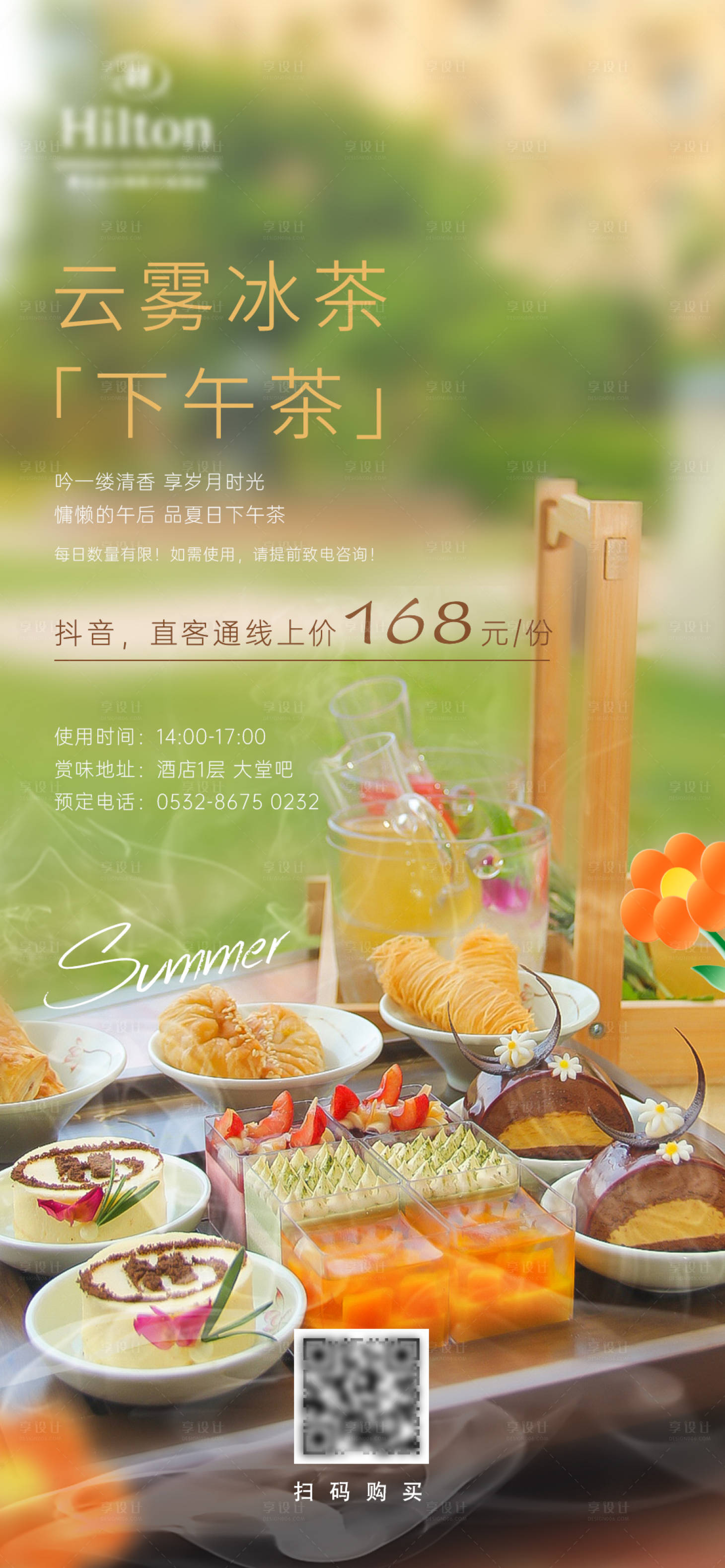 源文件下载【享设计】搜索编号：21710017624304227【夏日下午茶】
