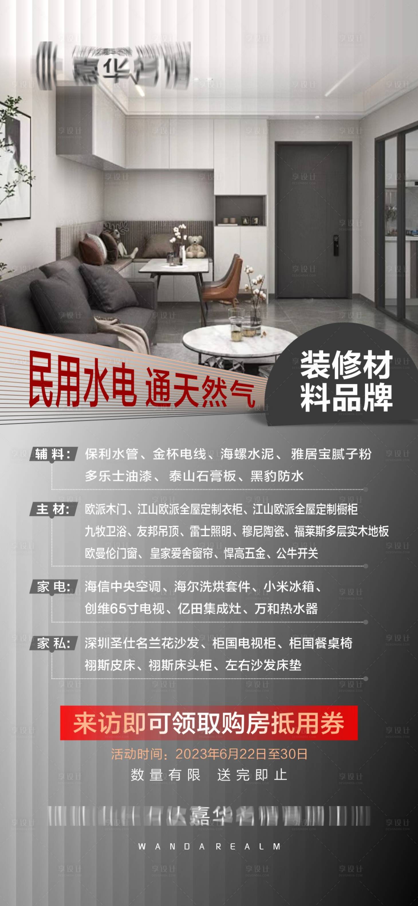 源文件下载【享设计】搜索编号：65230017695009433【精装公寓海报】