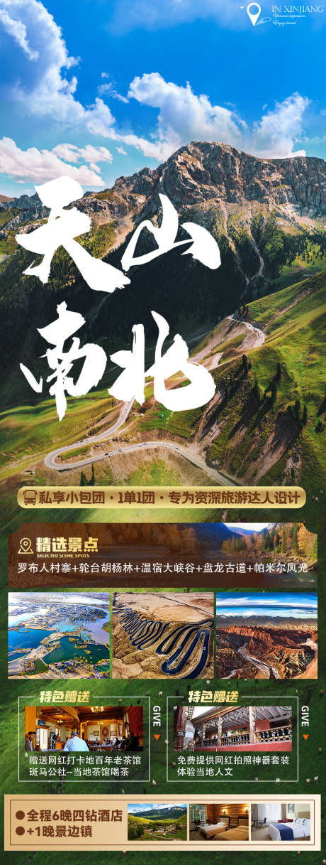 源文件下載【享設(shè)計(jì)】搜索編號(hào)：47930017313243666【新疆旅游海報(bào)】