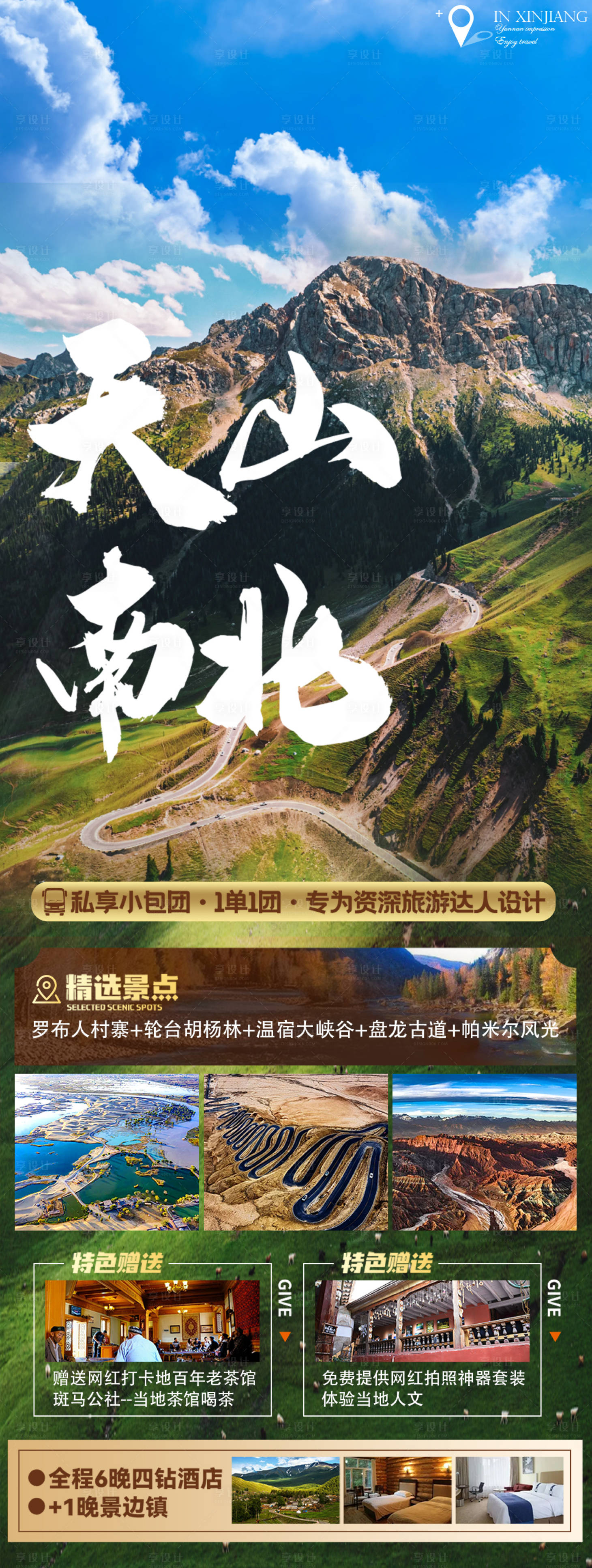 源文件下載【享設計】搜索編號：47930017313243666【新疆旅游海報】