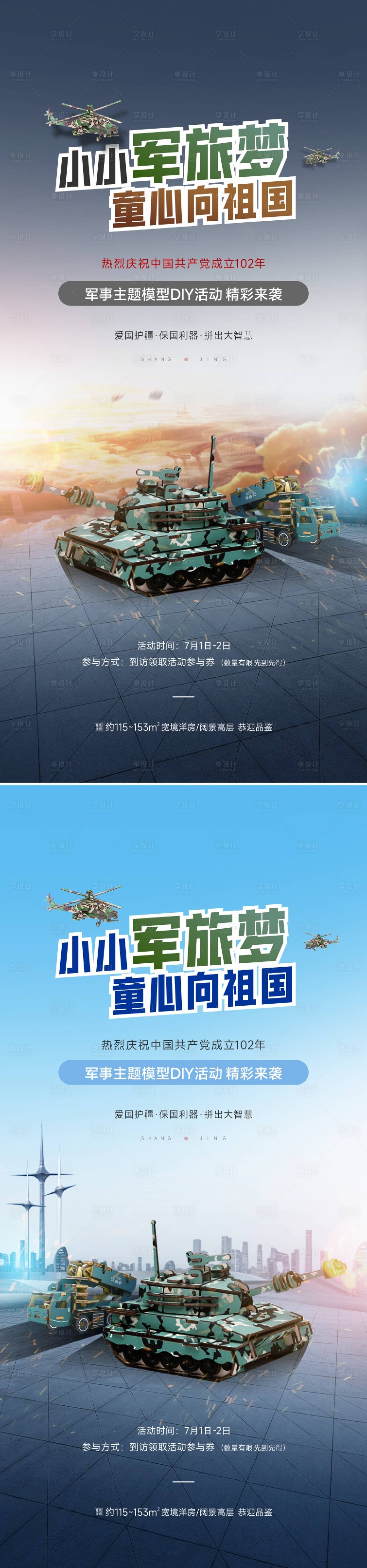 源文件下载【享设计】搜索编号：77100017677169770【军事模型DIY活动海报】