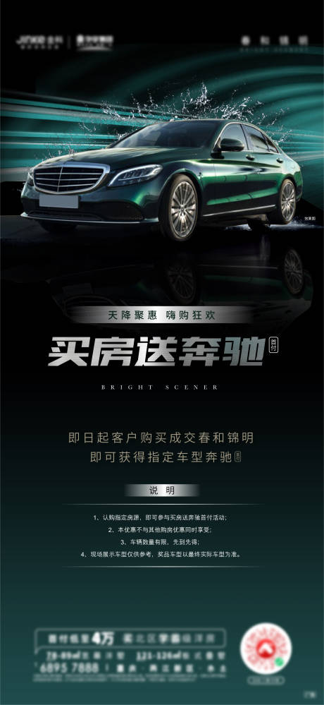 源文件下载【买车位奔驰停车刷屏海报】编号：68460017435724204