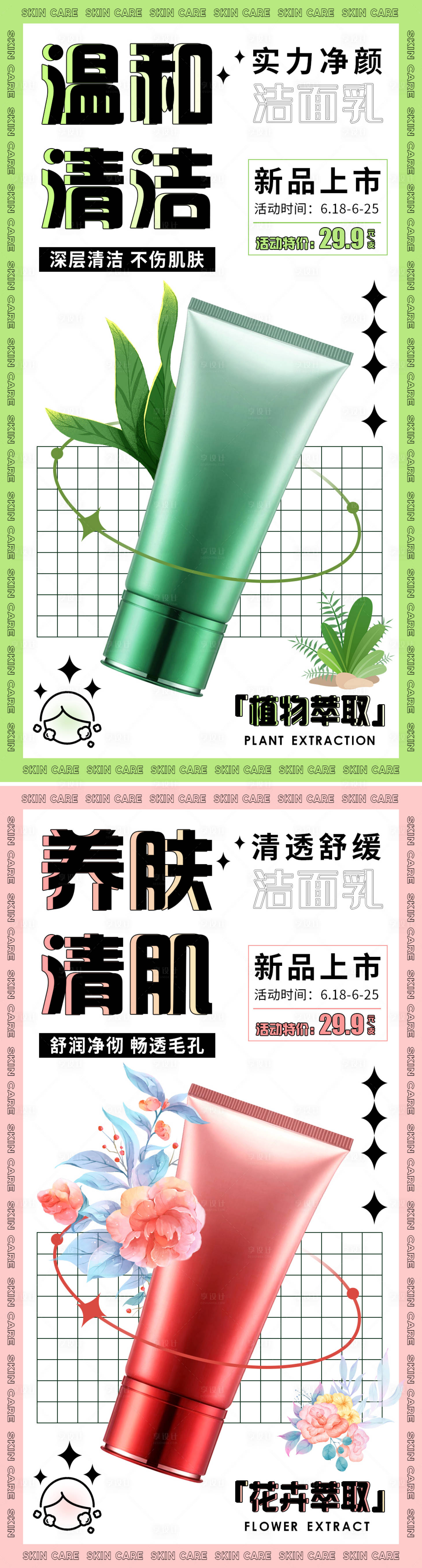 源文件下載【享設(shè)計】搜索編號：89410017348326591【護(hù)膚潔面乳海報】