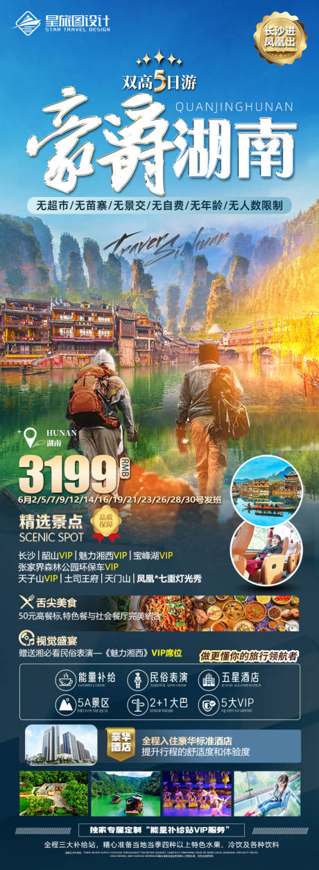 源文件下载【湖南张家界微信旅游海报】编号：39290017109657252