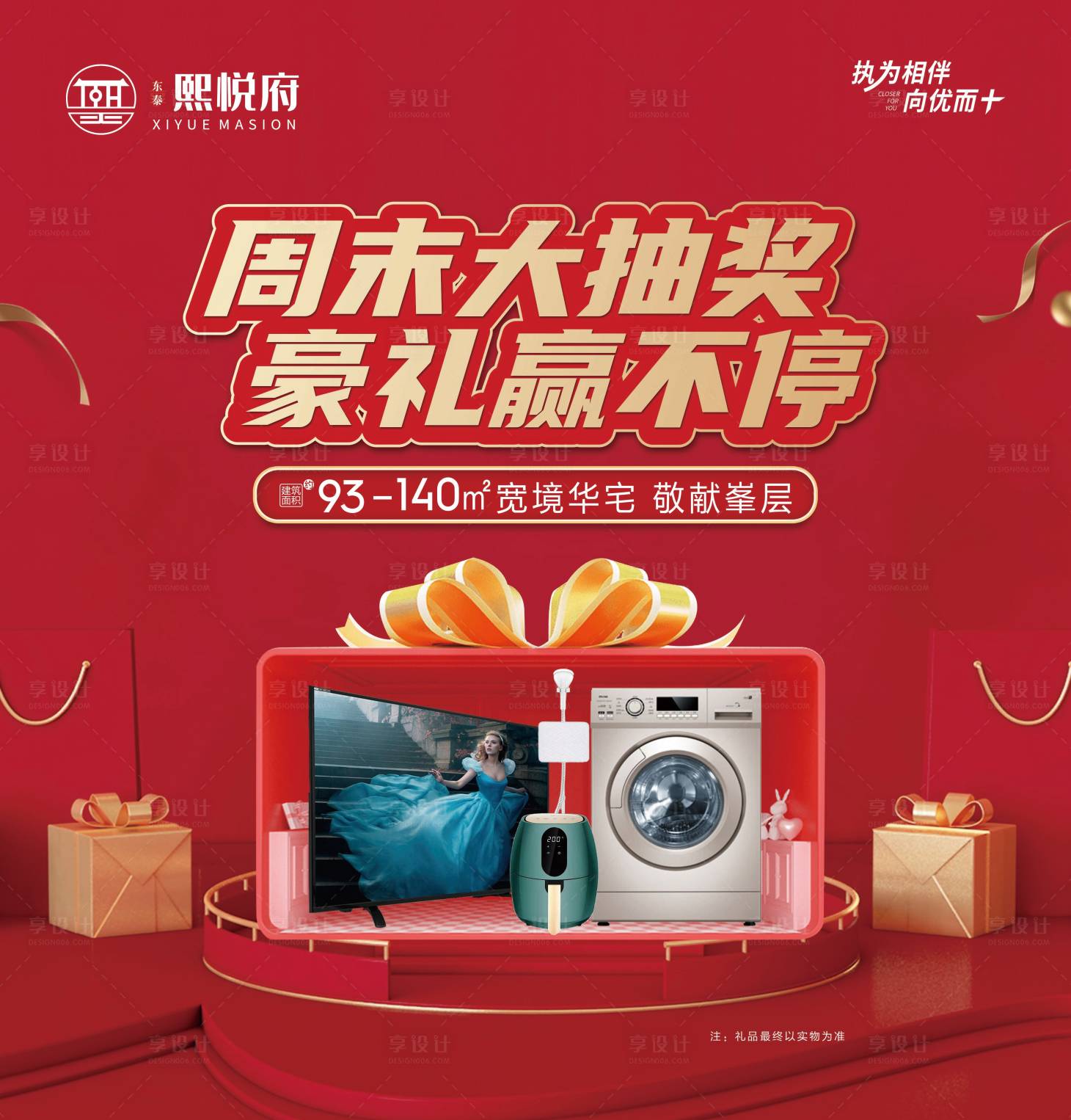 源文件下载【享设计】搜索编号：60600017184574217【房地产家电抽奖活动展板】