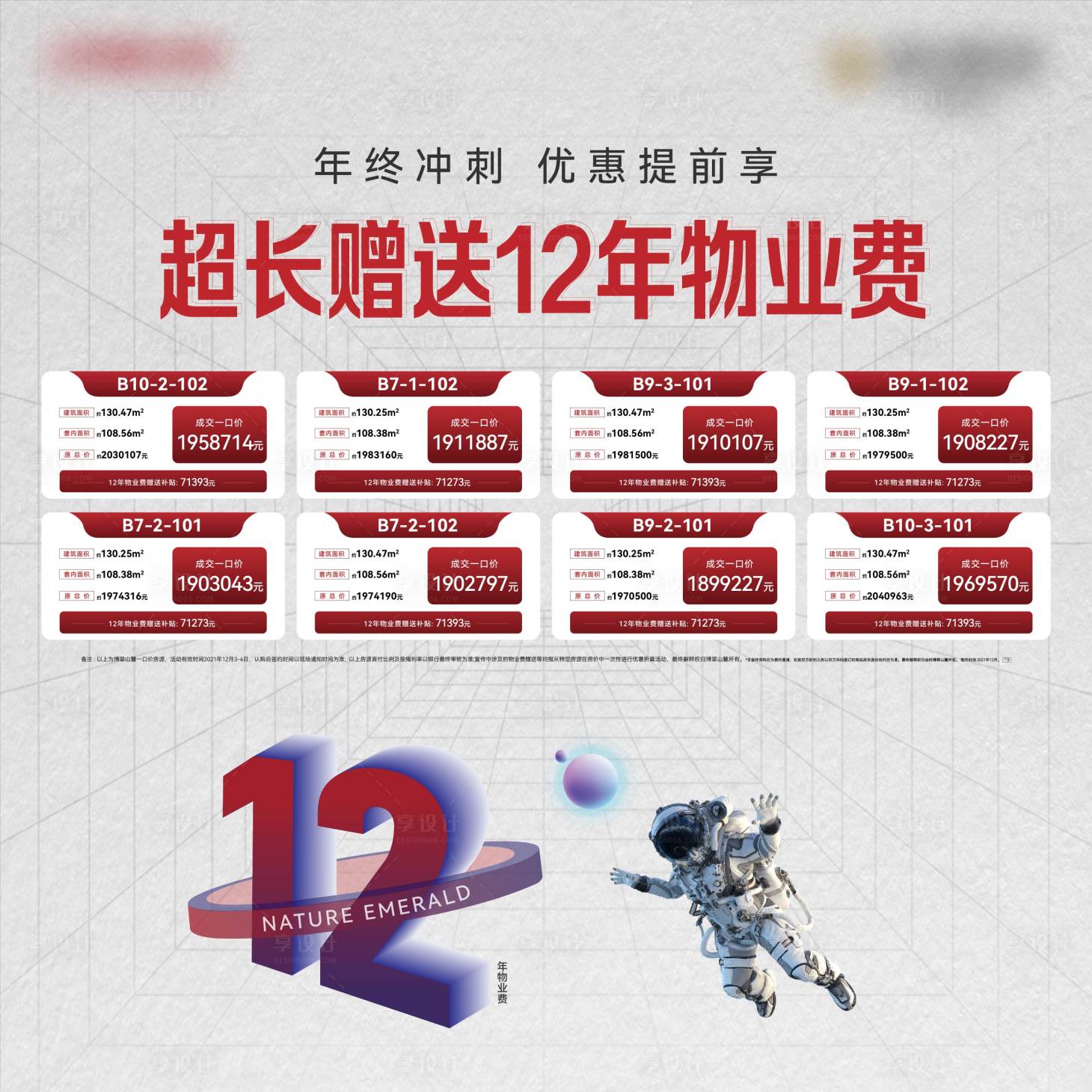 源文件下载【享设计】搜索编号：17100017440313906【特价房源展板】
