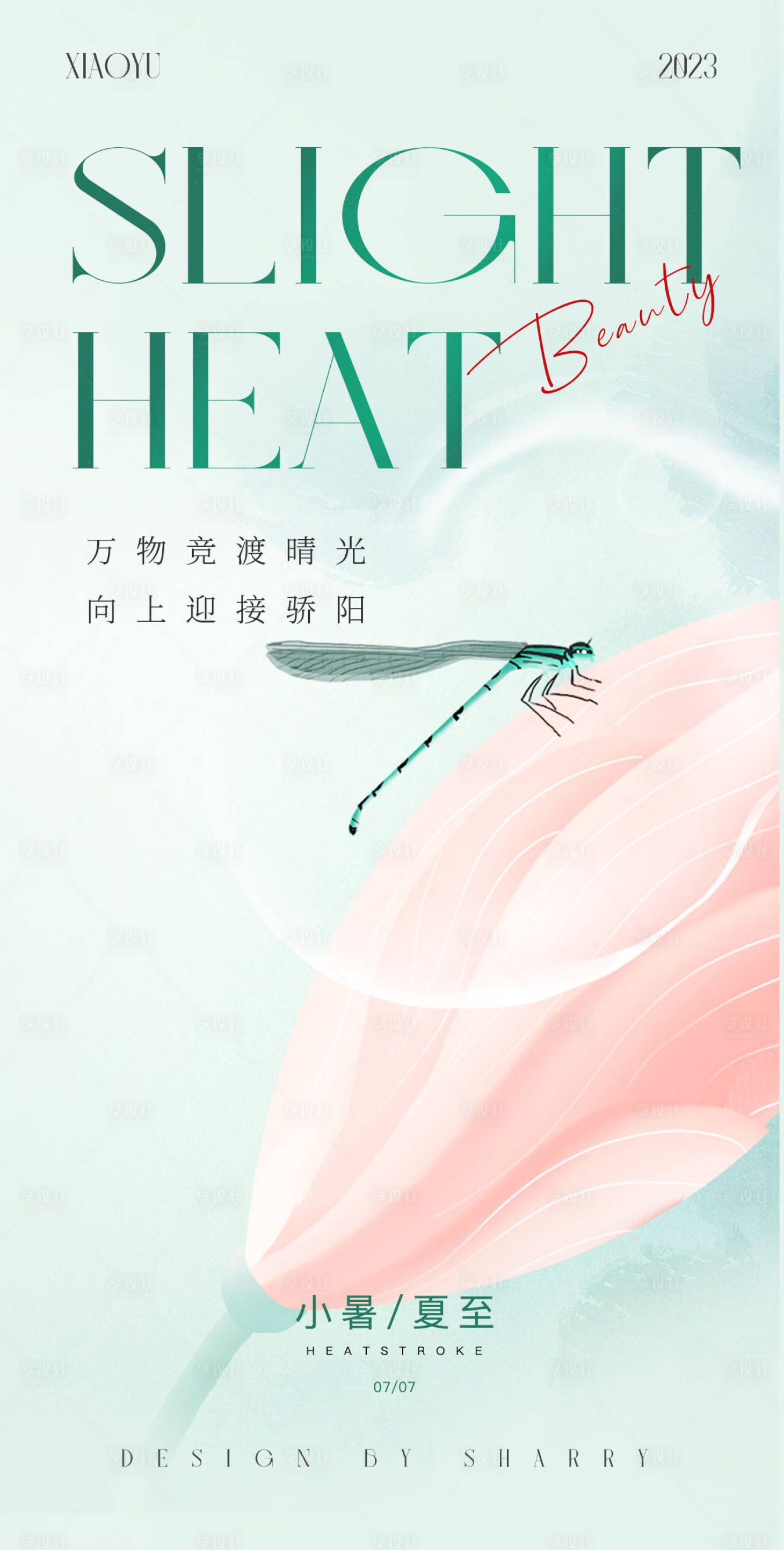 源文件下載【享設計】搜索編號：69580017368665499【小暑夏至節氣海報】