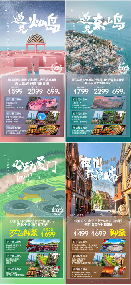 源文件下载【福建厦门旅游海报系列】编号：20230630162146813