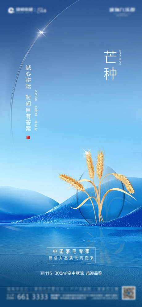 源文件下载【享设计】搜索编号：22720017118622172【地产芒种节气海报】