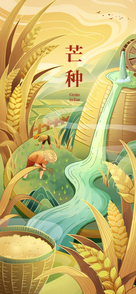 源文件下载【芒种海报】编号：33230017113468733