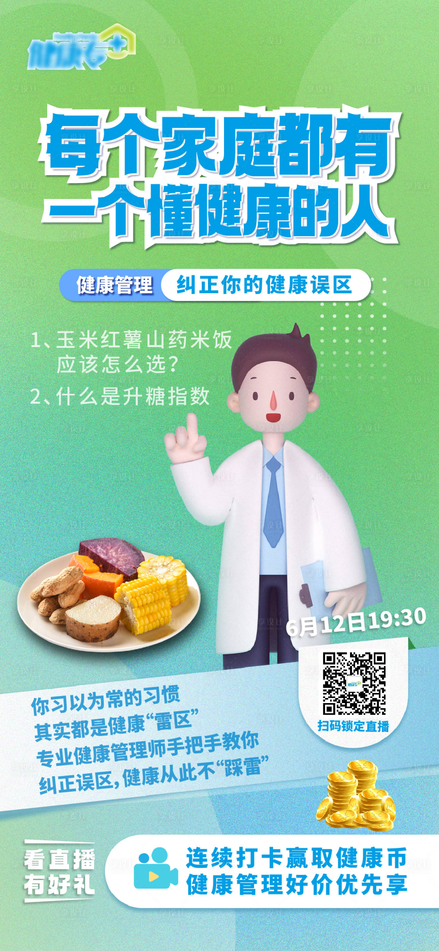 源文件下載【享設(shè)計】搜索編號：53440017313129200【健康直播海報】