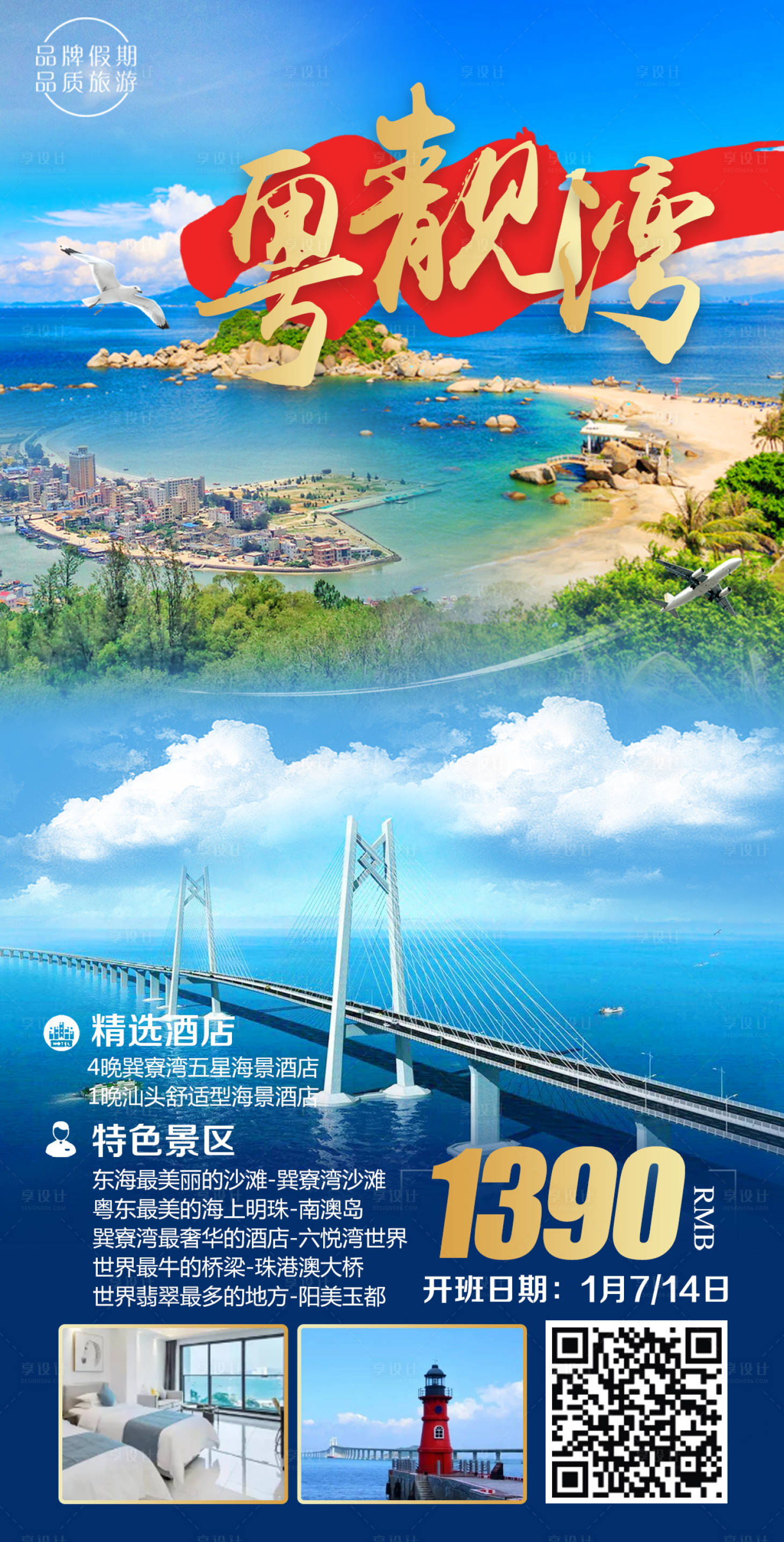 源文件下载【粤靓湾旅游海报】编号：20230615211907633