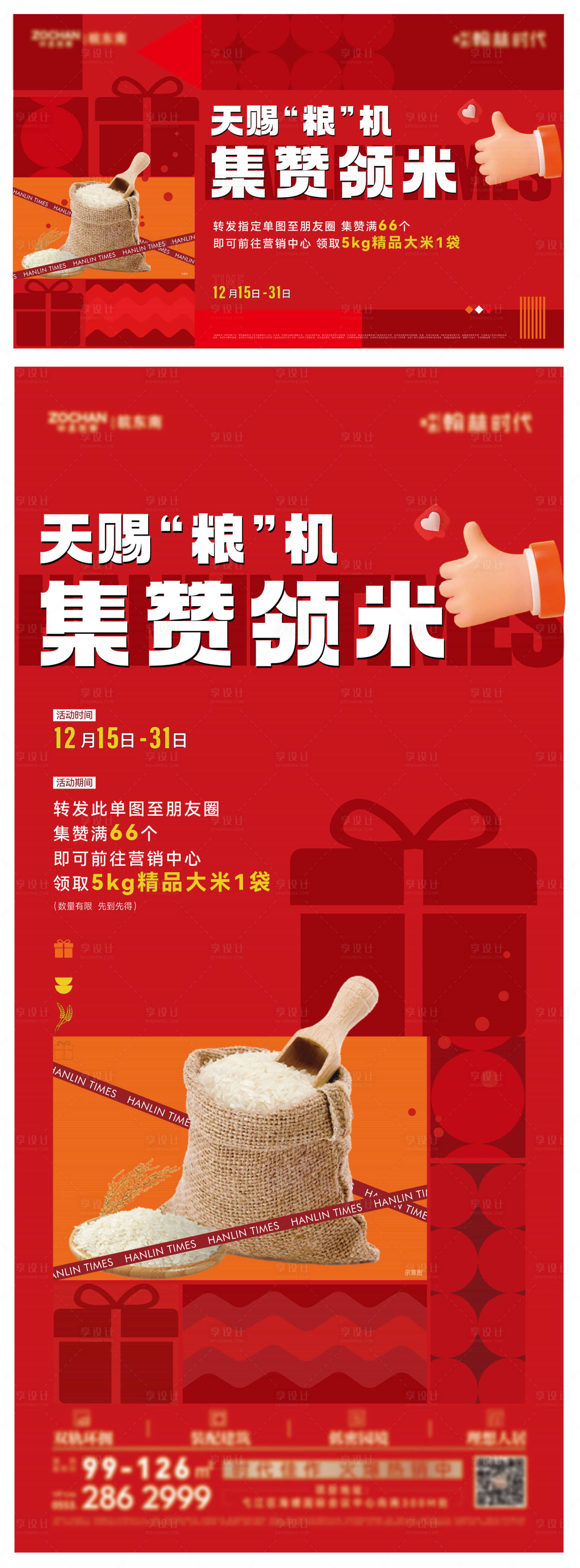 源文件下载【集赞送礼主画面海报】编号：68720017580665215