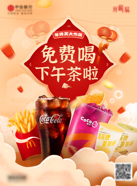源文件下載【享設計】搜索編號：51890017416245316【免費下午茶年底活動海報】