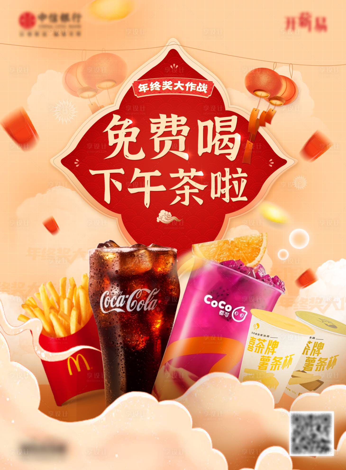 源文件下载【享设计】搜索编号：51890017416245316【免费下午茶年底活动海报】