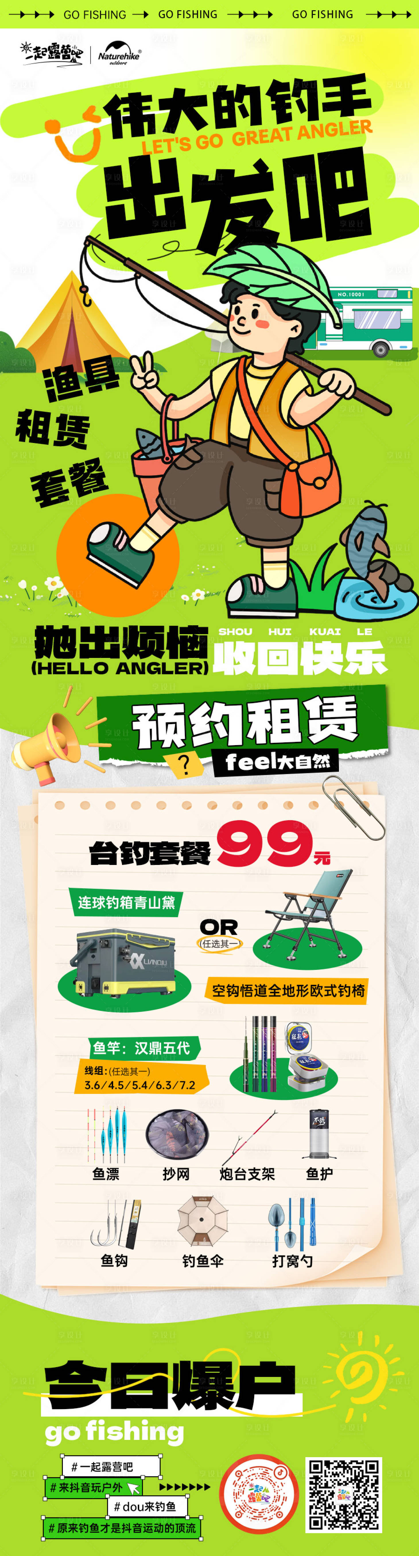 源文件下载【渔具租赁套餐长图】编号：47770017503605317
