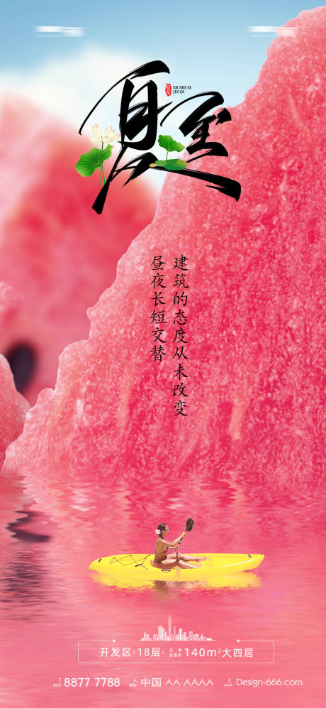 源文件下载【夏至节气海报】编号：59180017503309256