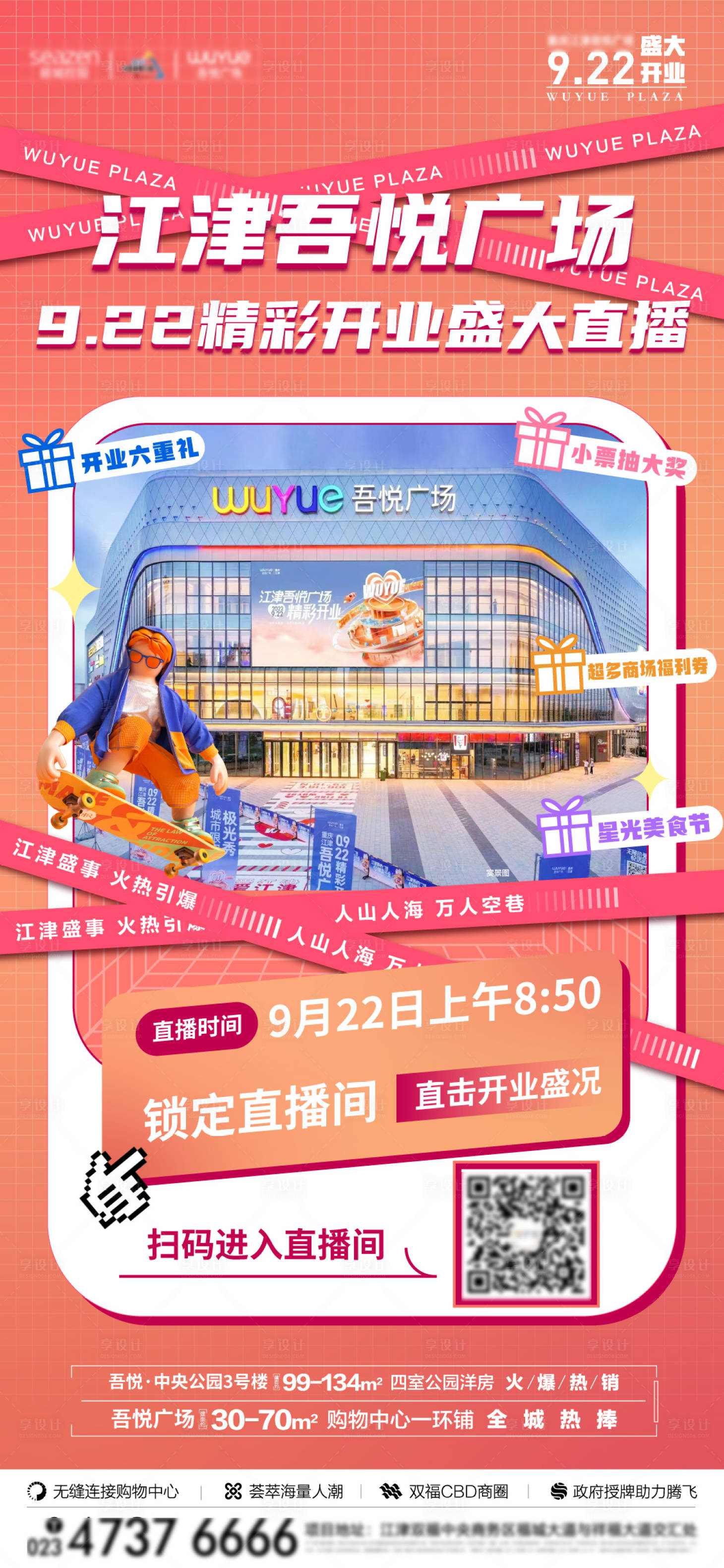 源文件下载【享设计】搜索编号：85000017461769587【地产开业直播海报】