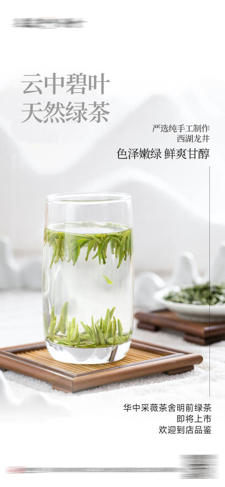 源文件下载【龙井绿茶上市预热海报】编号：80530017260907574
