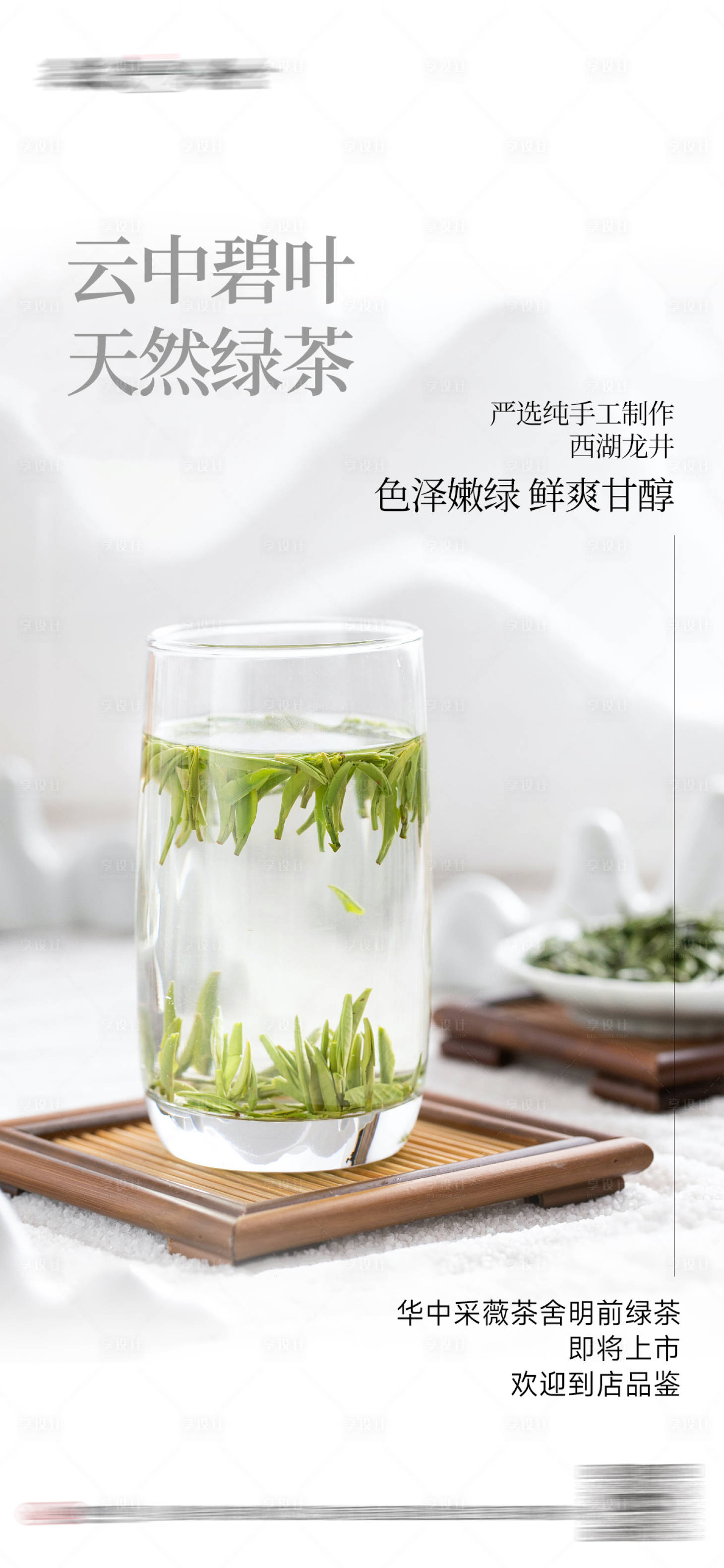 源文件下載【享設計】搜索編號：80530017260907574【龍井綠茶上市預熱海報】