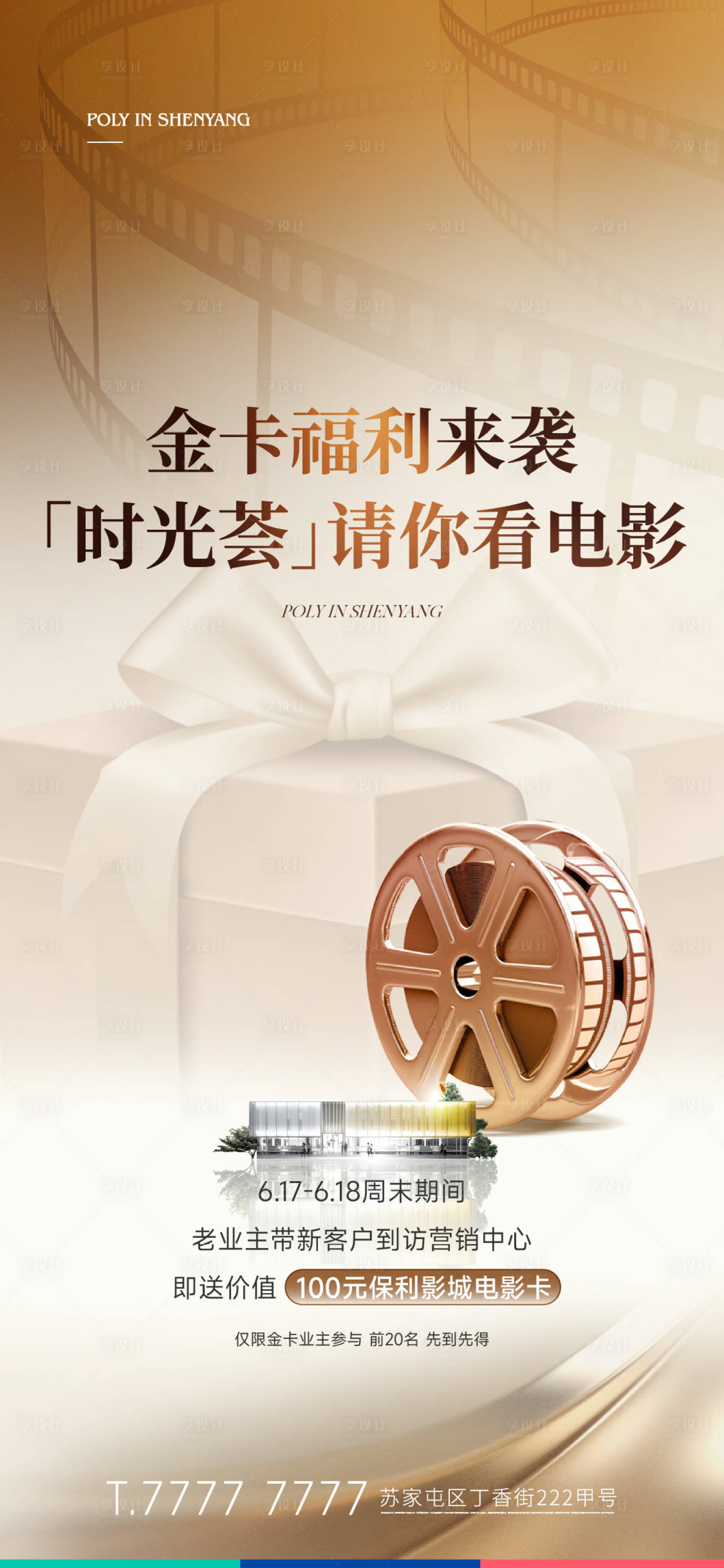 源文件下载【享设计】搜索编号：17350017671372902【地产电影活动海报】