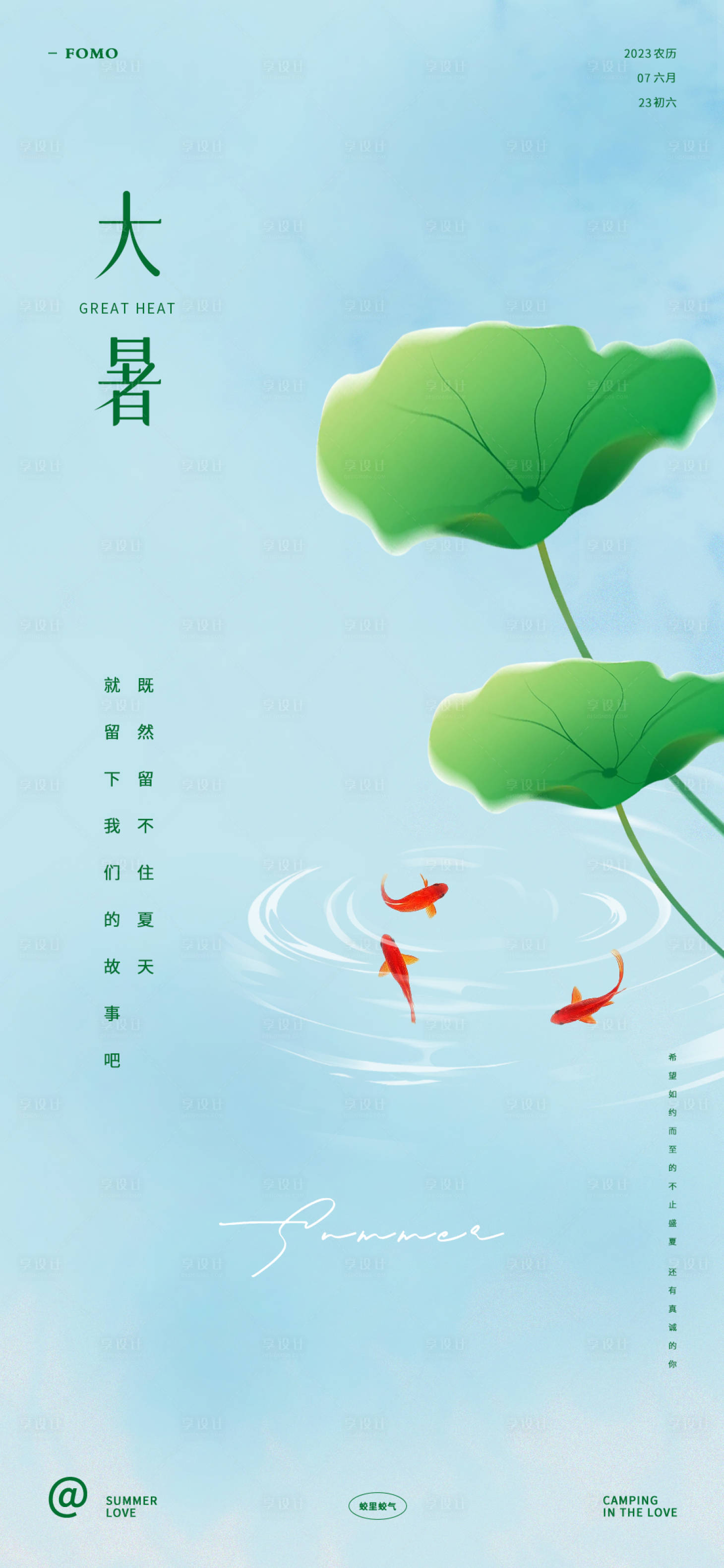 源文件下載【享設(shè)計(jì)】搜索編號：55120017574922102【大暑節(jié)氣海報(bào)】