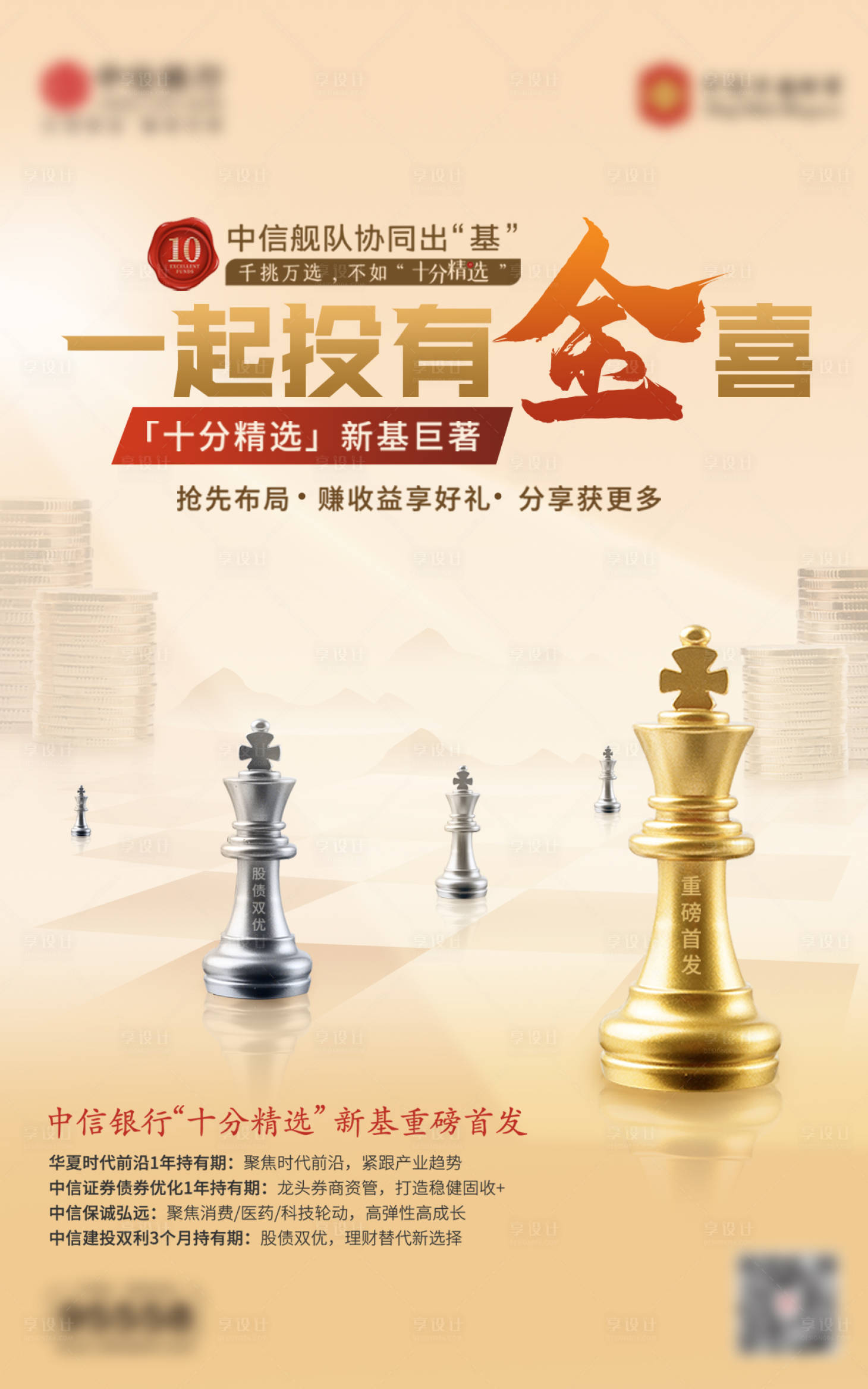源文件下载【享设计】搜索编号：32170017575283935【银行证券债券金融投资十分精选海报】
