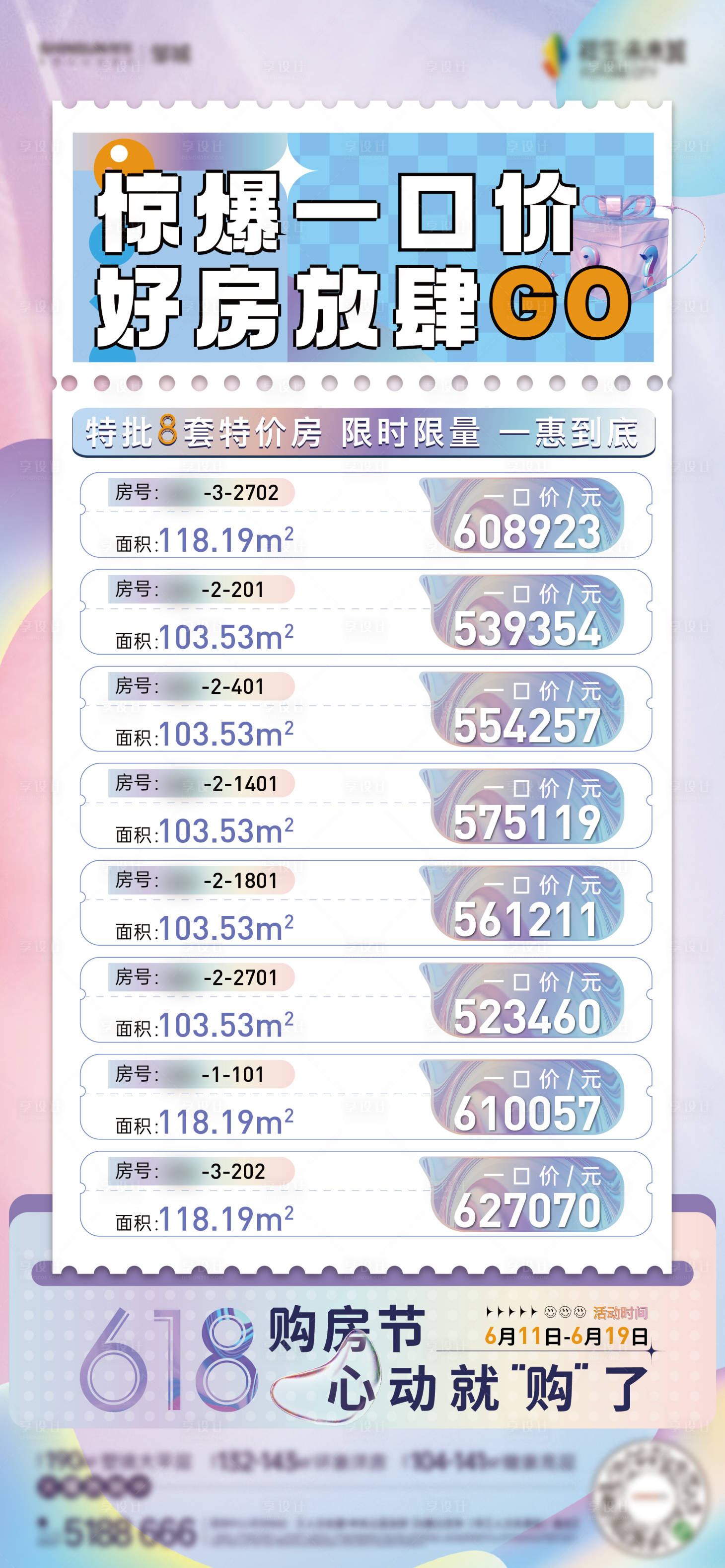 源文件下載【享設計】搜索編號：43350017152286464【618活動促銷特價房】