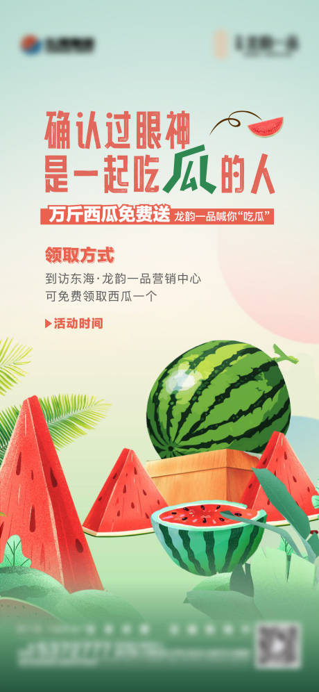 源文件下载【地产送西瓜活动海报】编号：35030017277802298