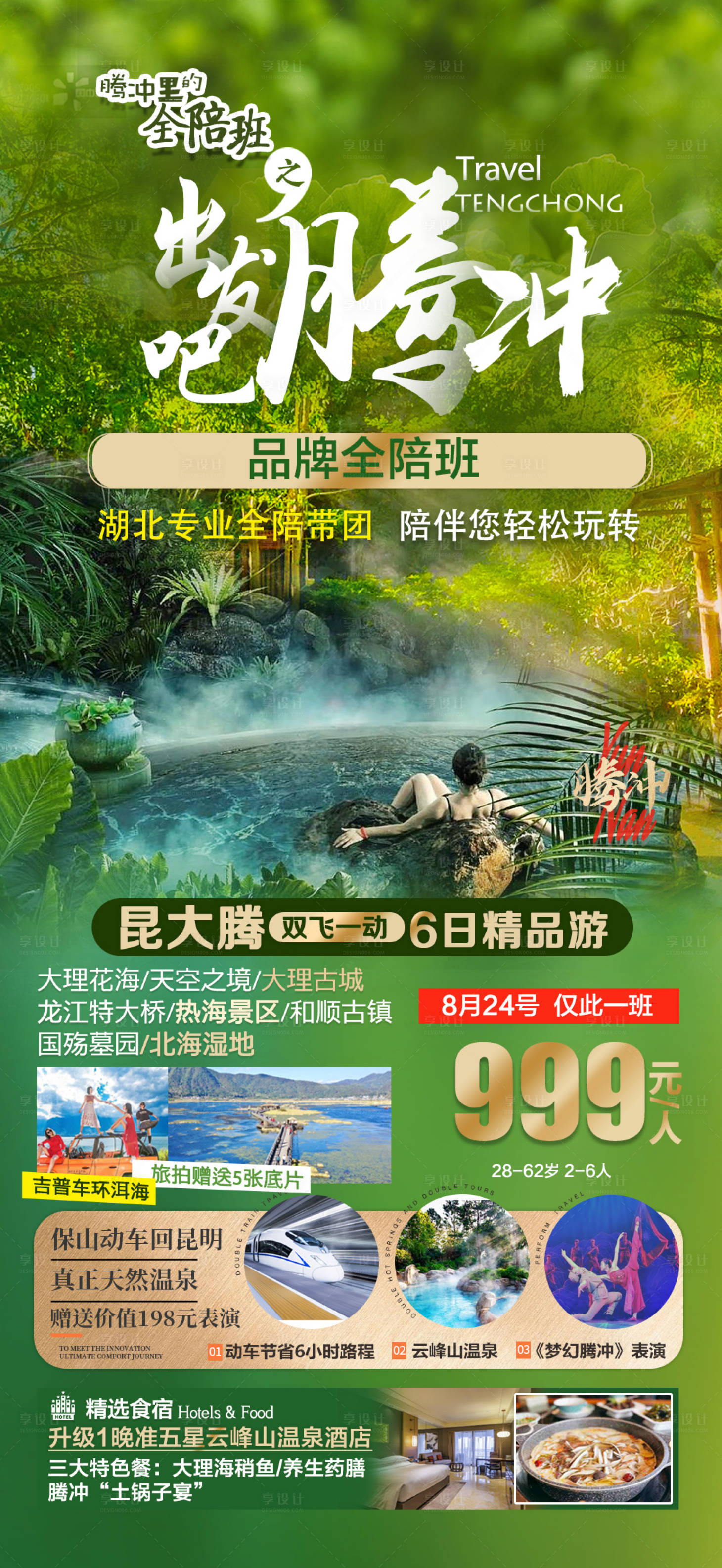 编号：20230608121252948【享设计】源文件下载-云南旅游 腾冲大理海报广告