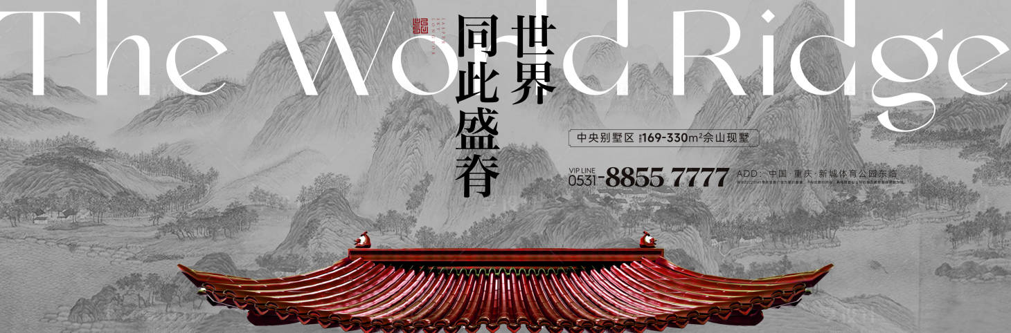 源文件下载【享设计】搜索编号：83000017636644032【新中式新潮别墅山水意境主视觉背景板】