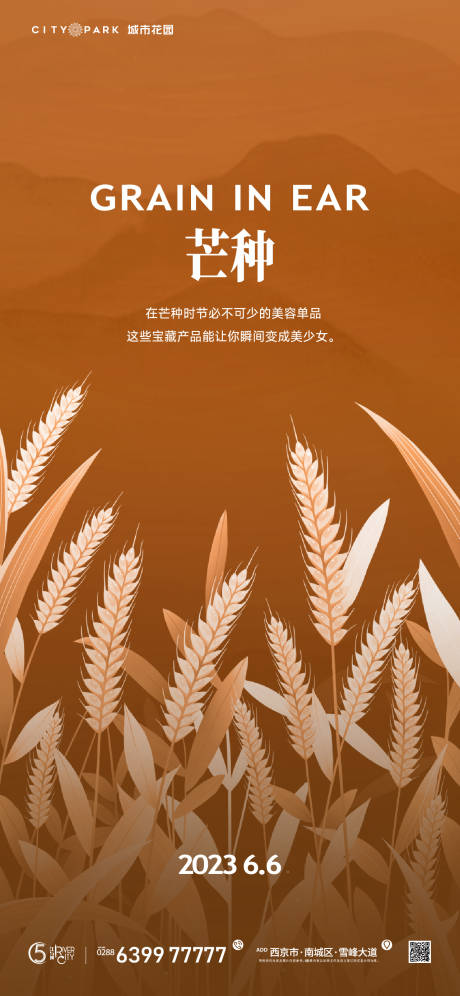 源文件下载【地产芒种海报】编号：22710017390251777
