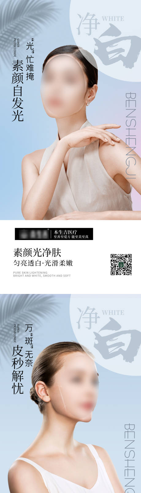 源文件下载【超皮秒祛斑素颜光净肤海报】编号：59140017077262797