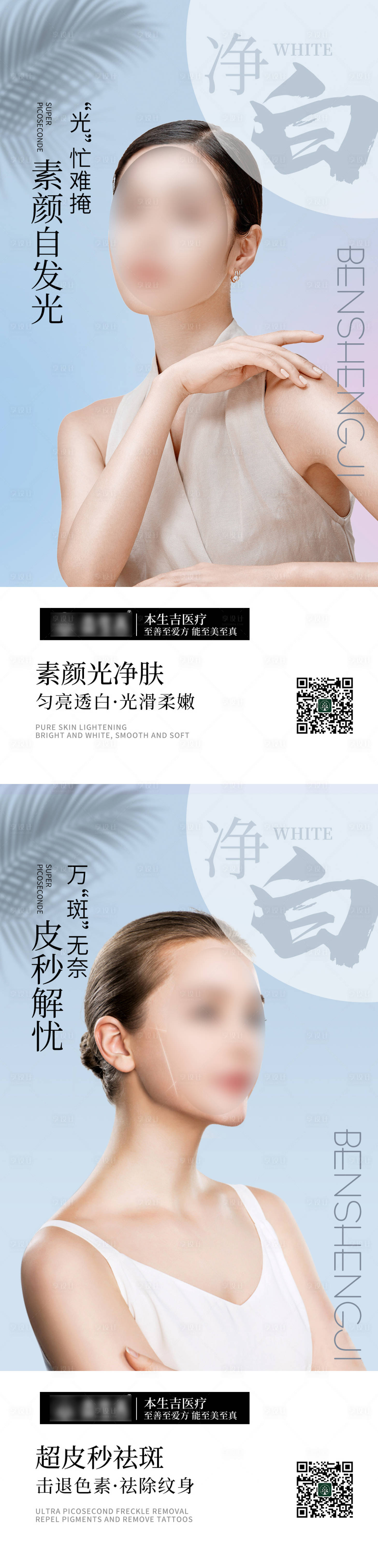 源文件下载【享设计】搜索编号：59140017077262797【超皮秒祛斑素颜光净肤海报】