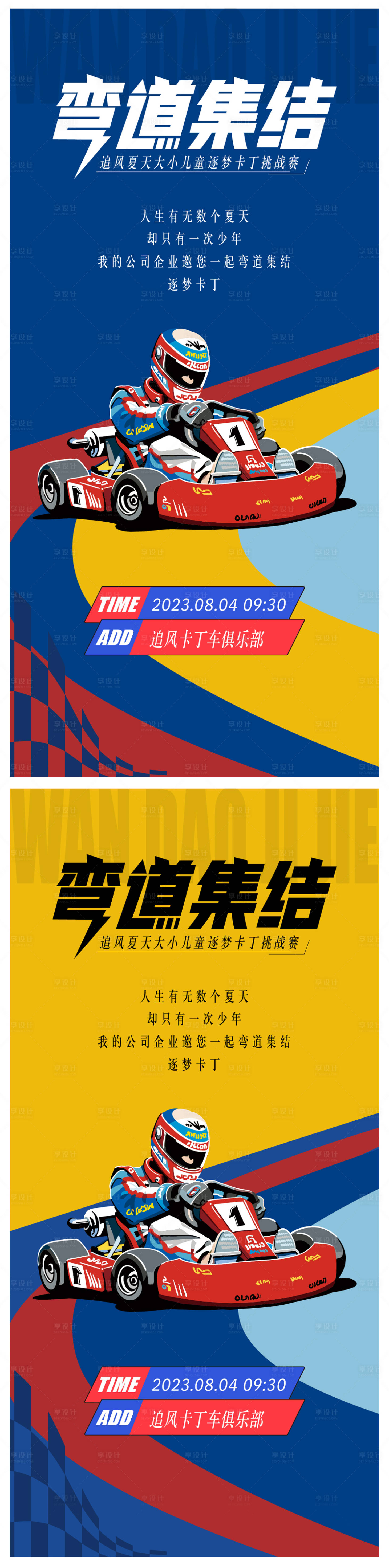 源文件下載【享設計】搜索編號：16080017099212756【卡丁車競賽海報】