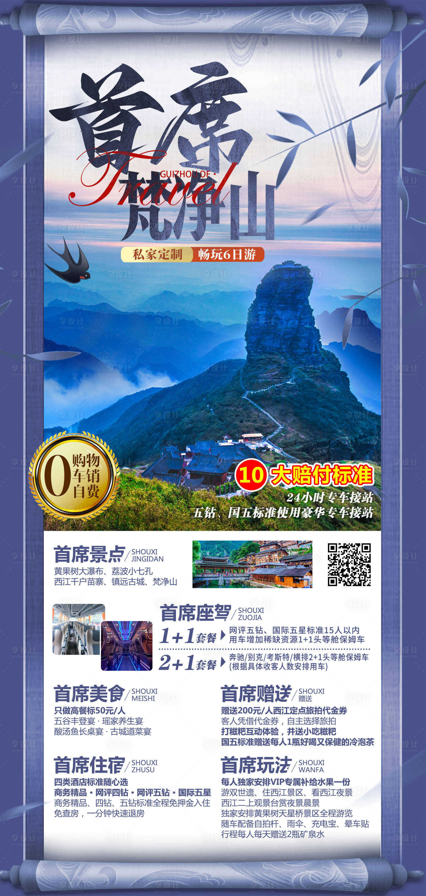 源文件下载【首席梵净山旅游海报】编号：34470017621409400