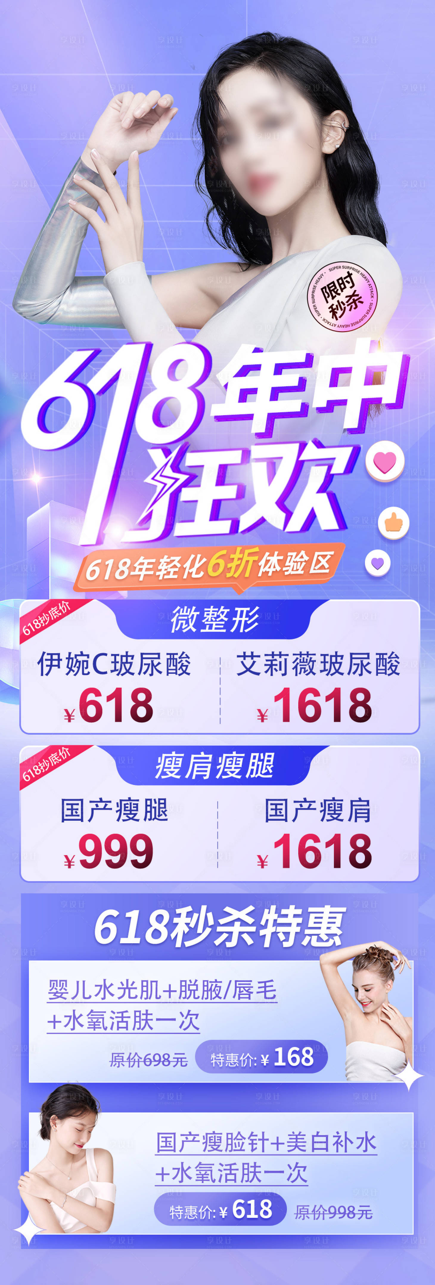 源文件下载【医美618年中狂欢活动海报】编号：81690017264119672
