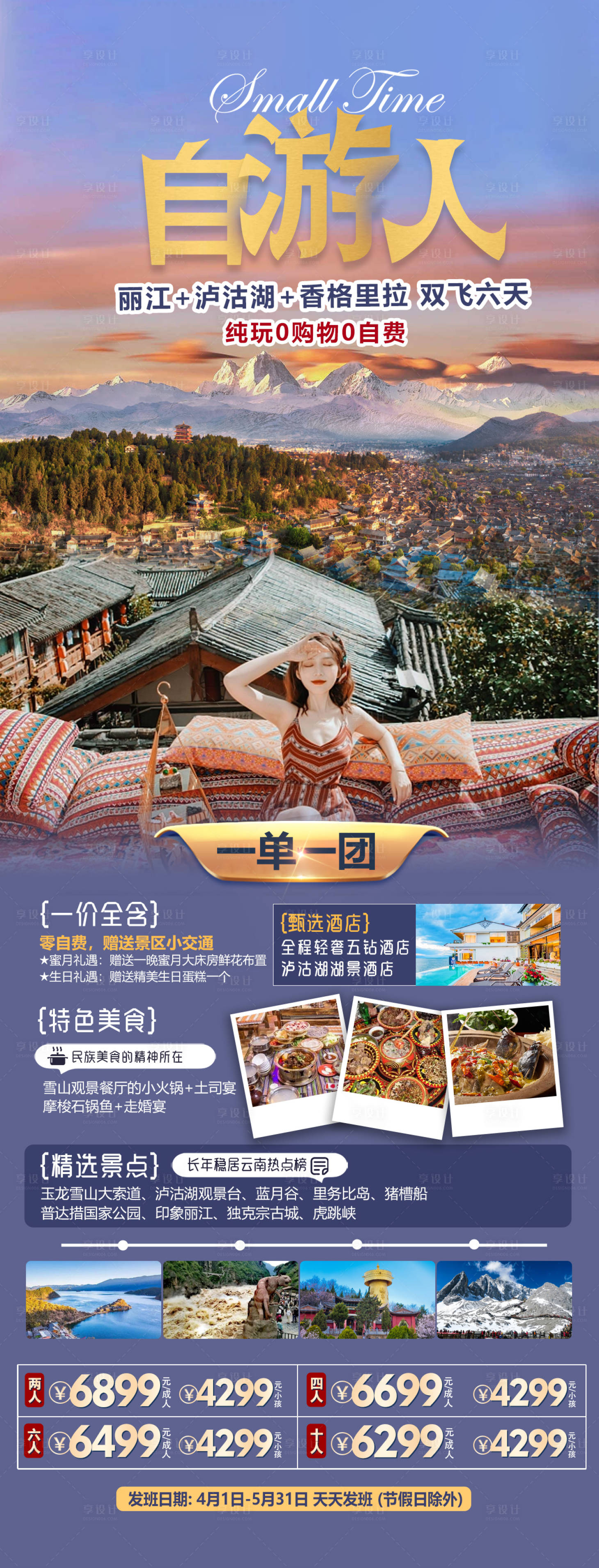 源文件下载【云南丽江旅游海报】编号：23940017552413880
