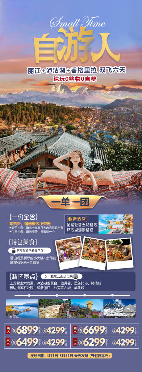 云南丽江旅游海报-源文件【享设计】