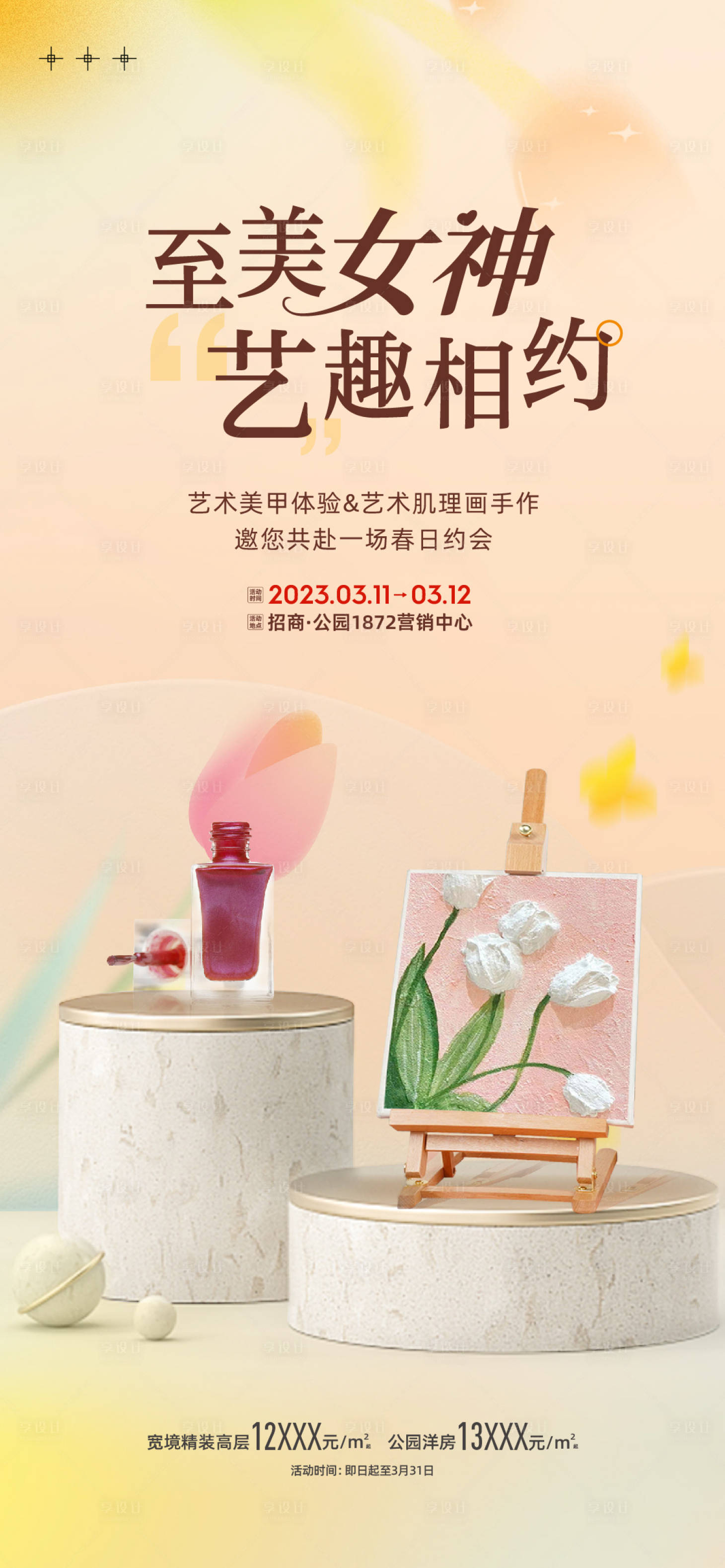 源文件下載【享設(shè)計(jì)】搜索編號(hào)：65030017355124356【地產(chǎn)美甲暖場(chǎng)活動(dòng)海報(bào)】