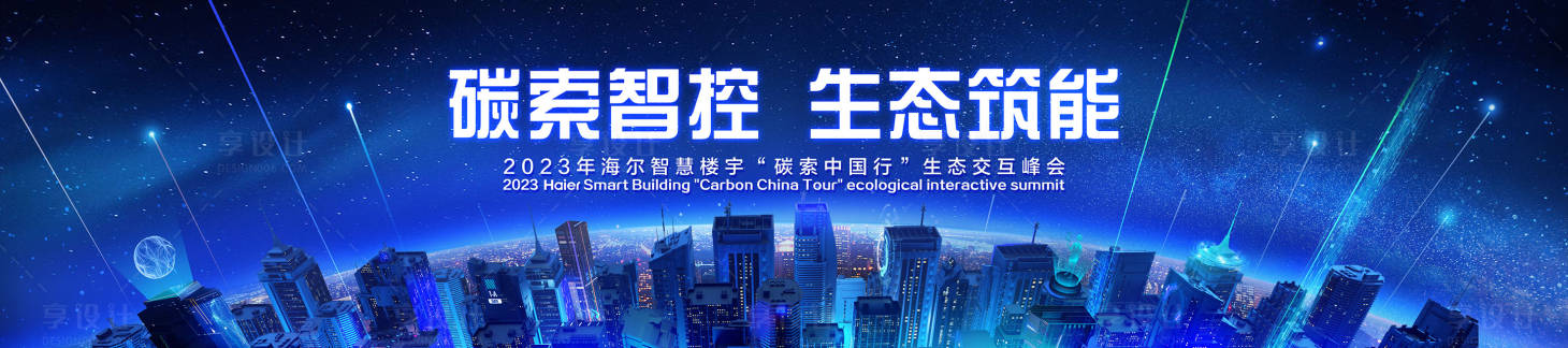 源文件下載【享設計】搜索編號：36020017329141817【海爾智慧樓宇交互峰會】