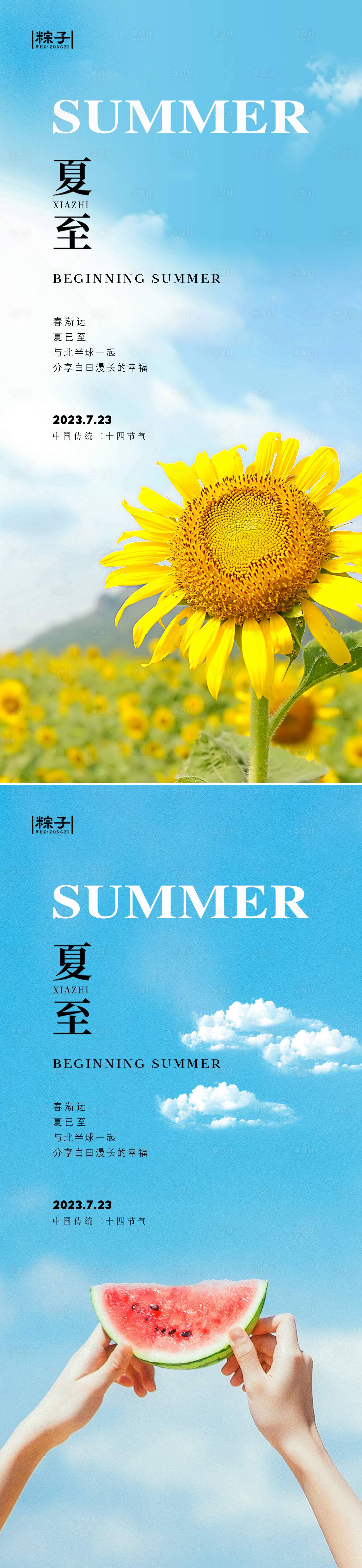 源文件下载【夏至节气海报】编号：20230609102313159