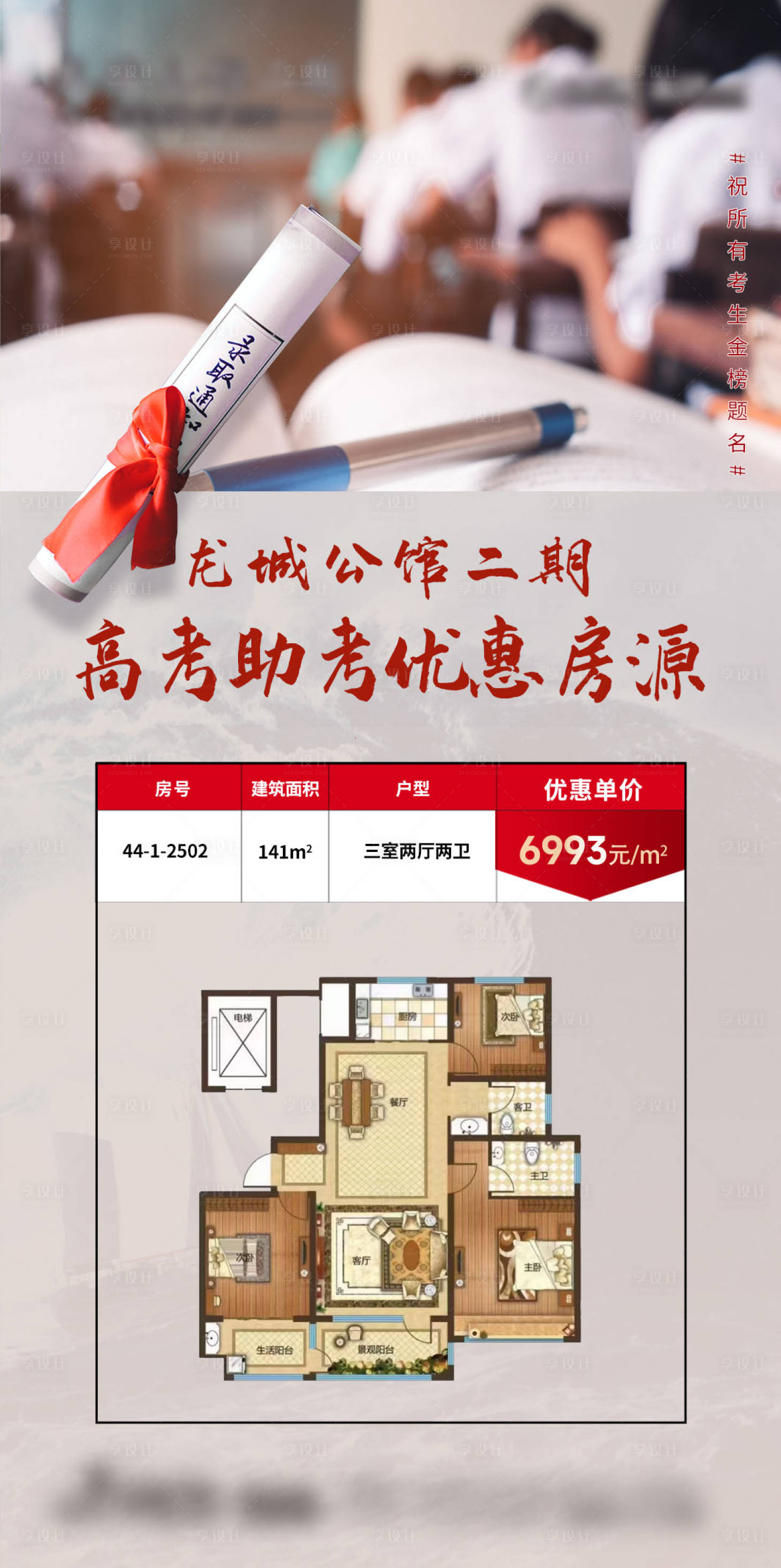源文件下載【高考助考優惠房源海報】編號：84880017193825634